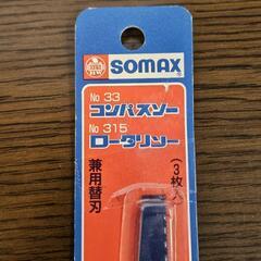 未使用 3本入 31個 計93本 somax ソマックス 替刃 スレートソー コンパスソー ロータリソー no.33 no.315 の画像