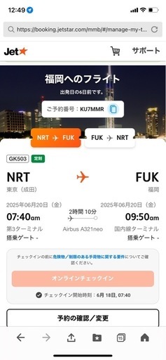 ジェットスター搭乗券権利譲渡