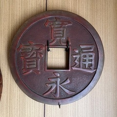 寛永通宝、壁掛け、置物、壁飾り、縁起物、開運