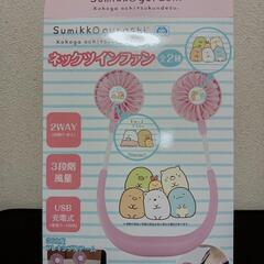 すみっコぐらし　ネックツインファン　ピンク