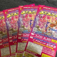 木下サーカス招待券