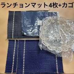 紺　黒　ランチョンマット　カゴ　まとめ売り　セット　畳　い草　藍...
