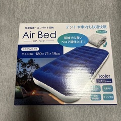 新品未使用　エアーベッド