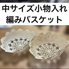 レース 編み 布　紐　カゴ　籠　かご　バスケット 2個　セット　...