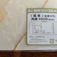 百人一首お便りセット・未開封の画像