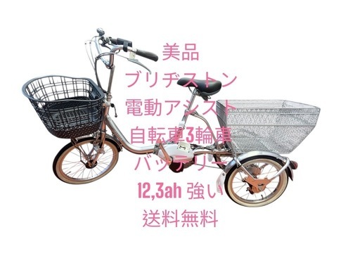 BRIDGESTONE アシスタワゴン AW1C31電動アシスト自転車3輪　仙台市内無料配達