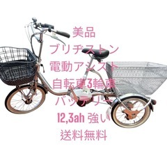 BRIDGESTONE アシスタワゴン AW1C31電動アシスト...