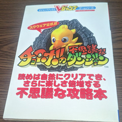 📓Vジャンプブックス攻略本  📓スクウェア公式チョコボの不思議の...