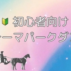 秋葉原 大人 初心者向け ❪テーマパークダンス❫ 新規開講！！
