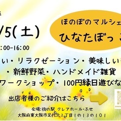 7/5ほのぼのマルシェ ひなたぼっこ