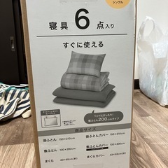寝具6点セット