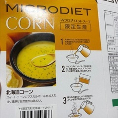 マイクロダイエット 限定フレーバー　北海道コーン　アーモンドショコラ　ココアの画像