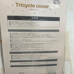【新品・未開封】三輪車カバーの画像