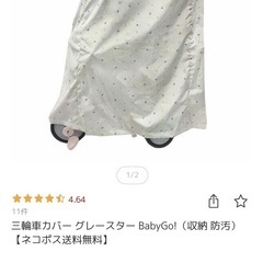 【新品・未開封】三輪車カバーの画像