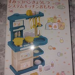 すみっコぐらし　すみっコパンきょうしつ　システムキッチンおもちゃ...