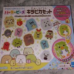 すみっコぐらし　キラピカセット　パーラービーズ　新品