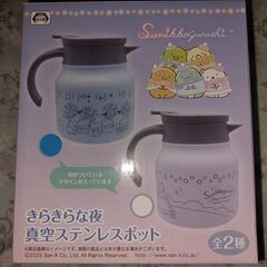すみっコぐらし　真空ステンレスポット　新品