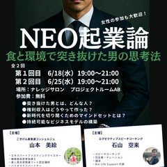 6月18日・25日　【NEO起業論　突き抜けた男の思考法（…