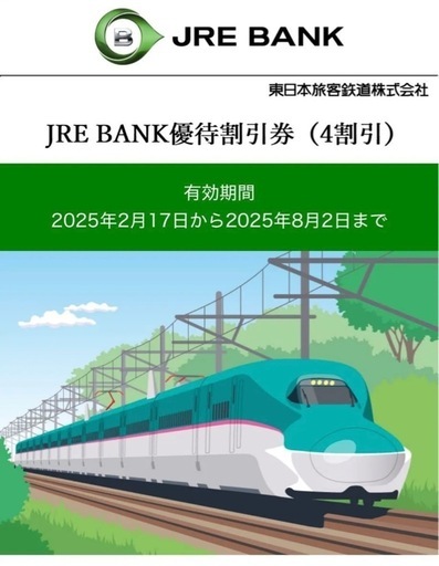値下げ！JR東日本 JRE BANK優待 割引券（4割引）3枚
