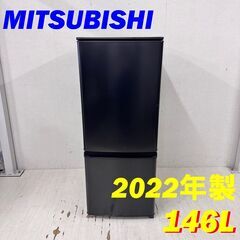  24311  一人暮らし2D冷蔵庫 MITSUBISHI 2022年製 146L ◆大阪市内・東大阪市他 6,000円以上ご購入で無料配達いたします！◆ ※高槻・枚方方面◆西宮・尼崎方面◆生駒方面　それぞれ条件付き無料配送あり！            