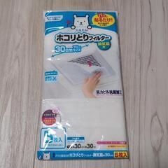 ホコリとりフィルター換気扇用　30cmフリーサイズ