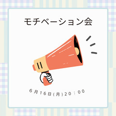 【6月16日(月)20：00～20：30】同年代モチベーシ…