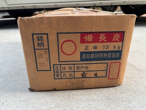 土佐高級　備長炭　12kg 馬目備割