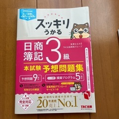 スッキリうかる日商簿記3級 本
試験予想問題集　2024年度版