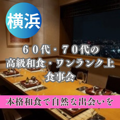 ０７月１２日(土)１２：３０📍横浜⭐新店舗で開催!高級和食…