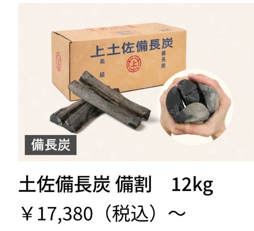 土佐高級　備長炭　12Kg 馬目備割