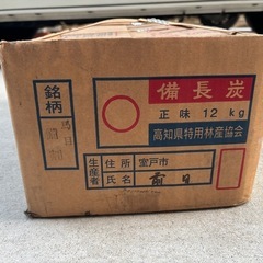 土佐高級備長炭　12Kg 馬目備割の画像