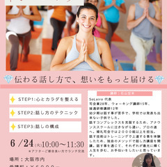【2025年６月24日】伝わる話し方で想いをもっと届ける