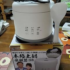 本格土鍋炊飯器3合中古品