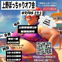 現在53名❣️上野♪本日20時開催♪80名募集中❣️202…
