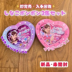 ♡新品未開封♡しなこボンボン２缶セット