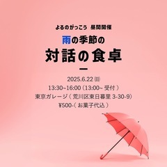 よるのがっこう昼間の開催＜雨の季節の 対話の食卓＞