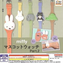 miffy マスコットウォッチ Part2 お化け