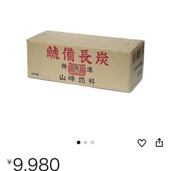 　高級　山峰燃料　鯱備長炭　10kgの画像