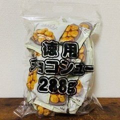 徳用チョコシュー18袋入②