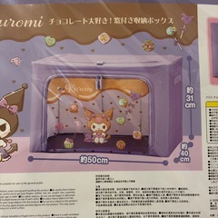 クロミの窓付き収納ボックスの画像