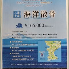 特船プラン①三浦半島　海洋散骨会￥１６５，０００（税込）より承り...
