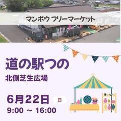 🐸道の駅つの🌟6/22🌟パソコン販売🌟フリーマーケット出店…