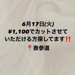 【急募】17日カットモデル大募集中‼️