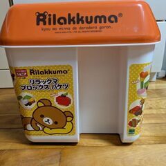リラックマ　ブロックバケツ