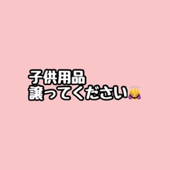 子供用品譲ってください(⁎ᴗ͈ˬᴗ͈⁎)