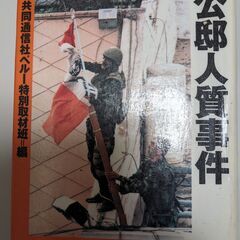 【あげます】書籍：ペルー日本人大使公邸人質事件　共同通信社ペルー...