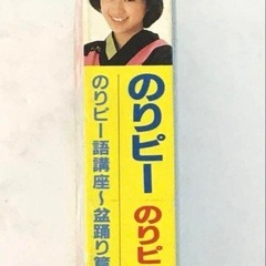 【レアな当時物のカセットテープ 酒井法子 のりピー音頭 当時物】...