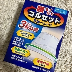 腰らくらくコルセット 骨盤ベルト付き