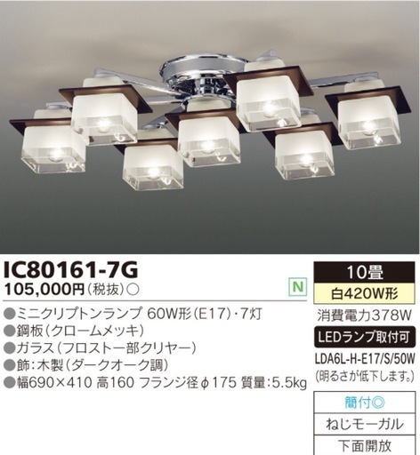 天井照明 IC80161-7G