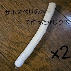 無農薬サルスベリのかじり木 15cm×2本｜小動物用
